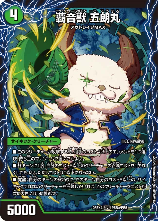 覇音獣 五朗丸(PR5a/PR5)/獣音覇音 グローバル(PR5b/PR5)/最終覇音 ワールド無法松(PR5c/PR5)