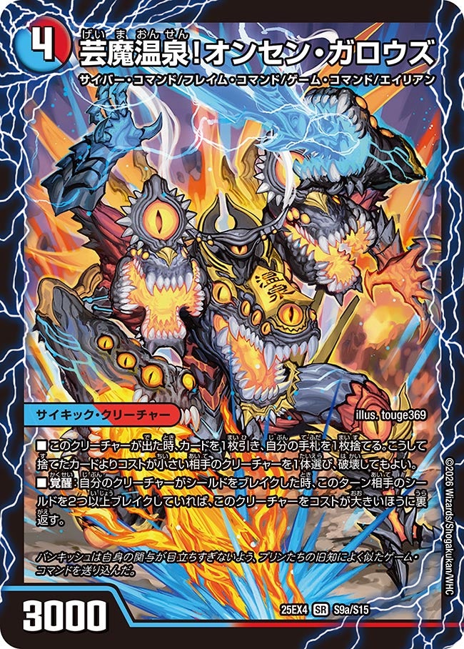 芸魔温泉!オンセン・ガロウズ(S9a/S15)/芸魔極楽!ガロウズ・ゴクドラゴン(S9b/S15)