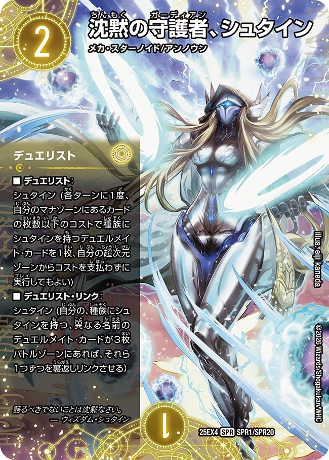 沈黙の守護者、シュタイン(SPR1/SPR20)