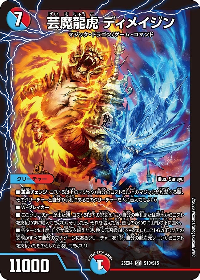 芸魔龍虎　ディメイジン 2枚　芸魔極楽　ガロウズゴクドラゴン　2枚 芸魔龍虎 ディメイジン（S10/S15） – DM VOLTA