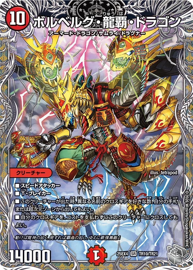 ボルベルグ・龍覇・ドラゴン(TR10/TR21)
