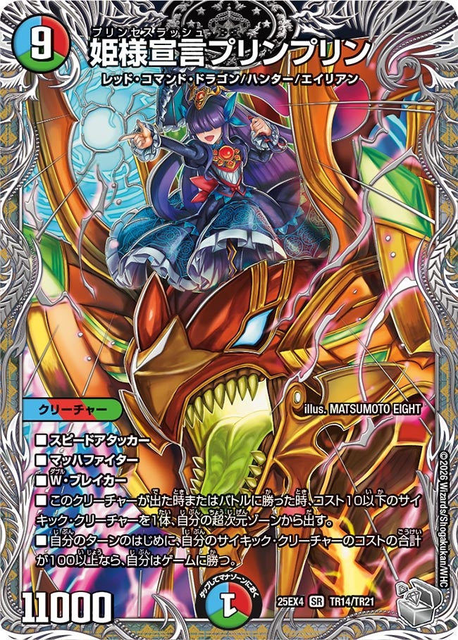 姫様宣言プリンプリン(TR14/TR21)