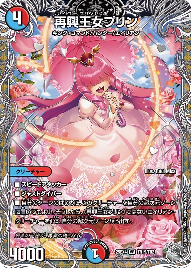 再興王女プリン(TR19/TR21)