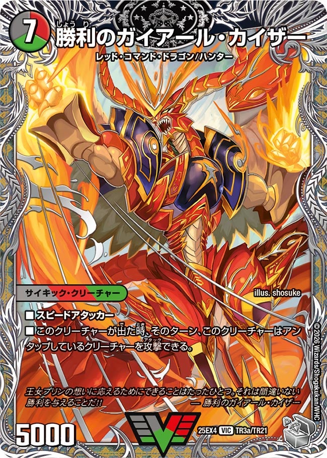 勝利のガイアール・カイザー（TR3a/TR21）/唯我独尊ガイアール・オレ