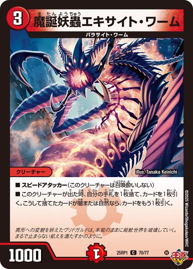 魔誕妖蟲エキサイト・ワーム(70/77)