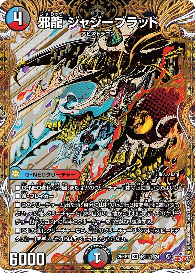 邪龍 ジャジーブラッド(㊙11/㊙24)