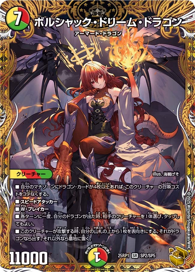 ボルシャック・ドリーム・ドラゴン(SP2/SP5)