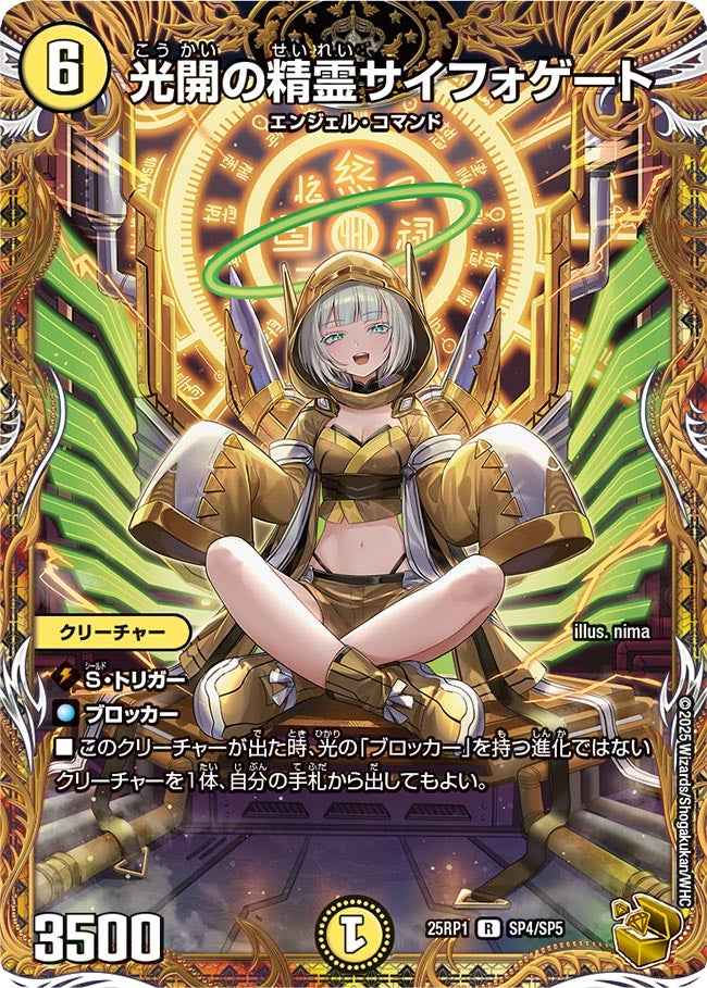 光開の精霊サイフォゲート(SP4/SP5)