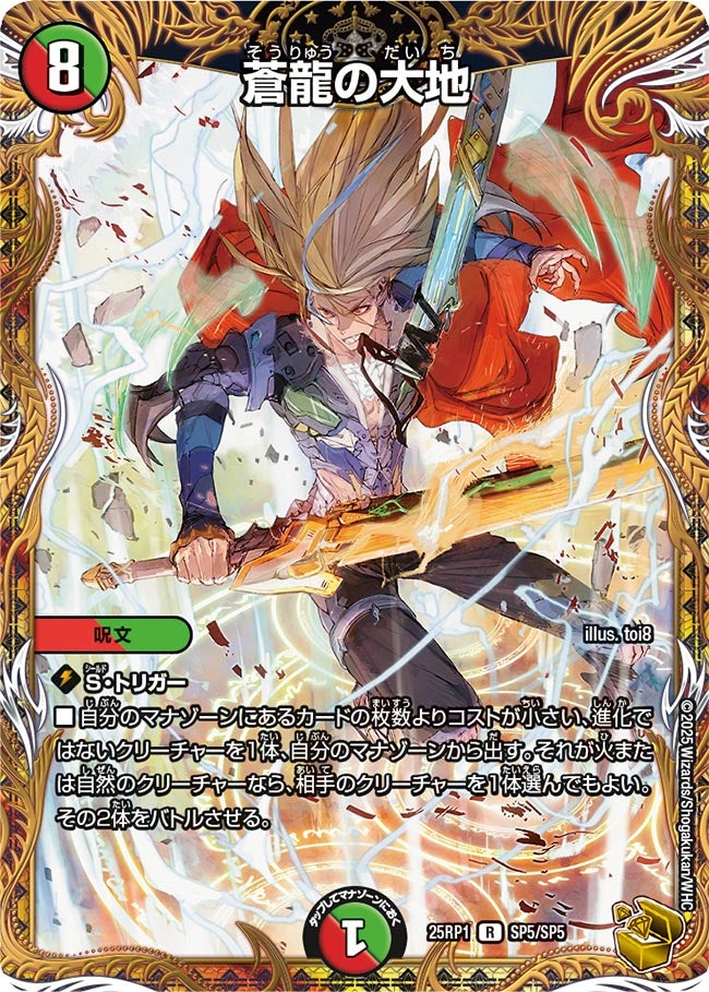 蒼龍の大地(SP5/SP5)