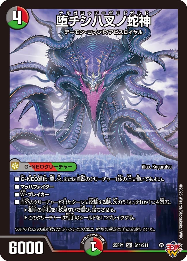 堕チシ八叉ノ蛇神(S11/S11)