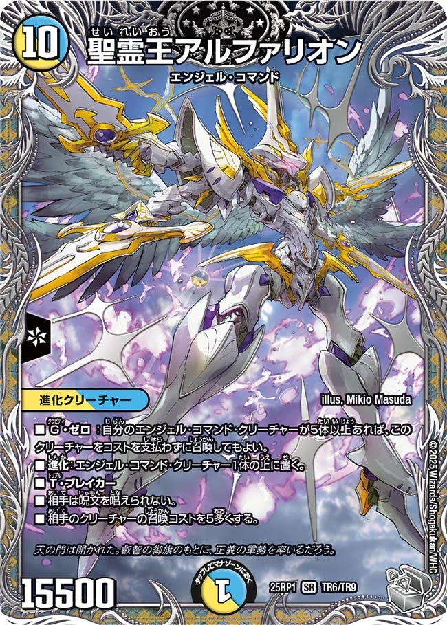 聖霊王アルファリオン(TR6/TR9)