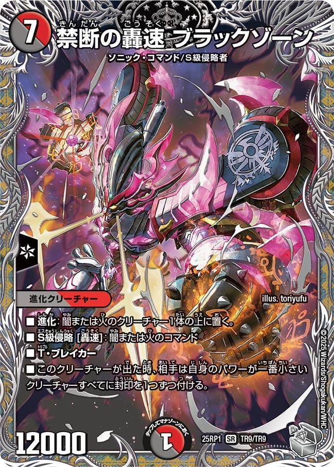 禁断の轟速 ブラックゾーン(TR9/TR9)