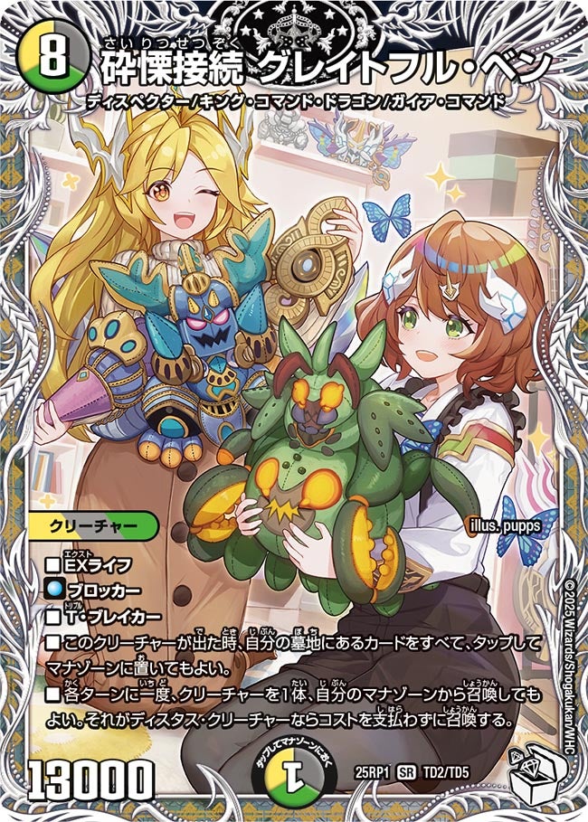 砕慄接続 グレイトフル・ベン(TD2/TD5)