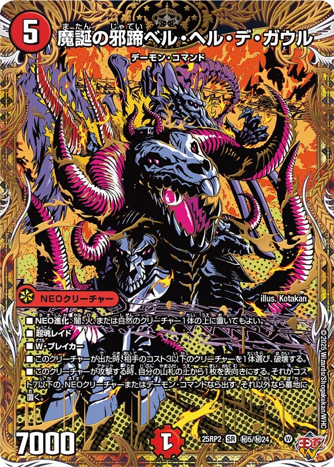 デュエルマスターズ 魔誕の邪蹄ベル・ヘル・デ・ガウル 魔誕の邪蹄ベル・ヘル・デ・ガウル【SR】{25RP2S4/S11}《火