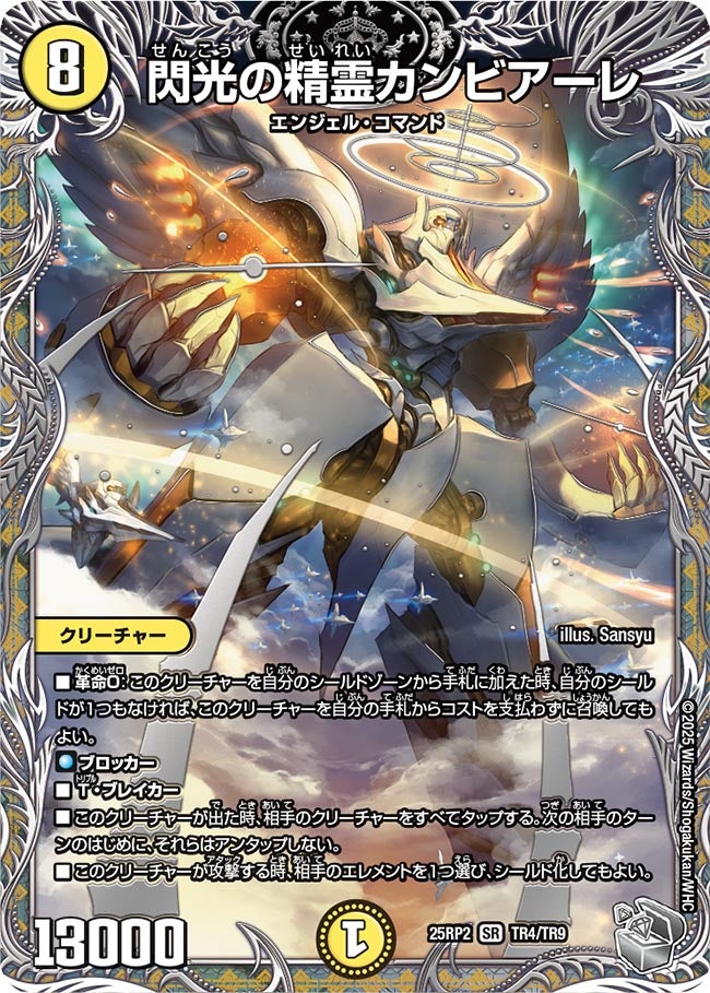 閃光の精霊カンビアーレ(TR4/TR9)