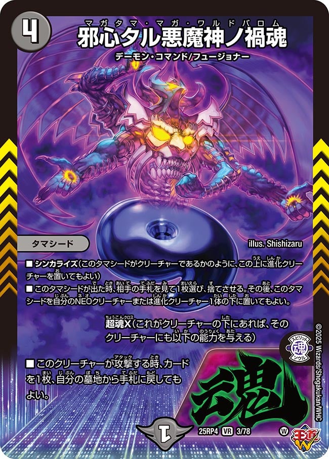 デュエルマスターズ 邪心タル悪魔神ノ禍魂 邪心タル悪魔神ノ禍魂（3/78） – DM VOLTA