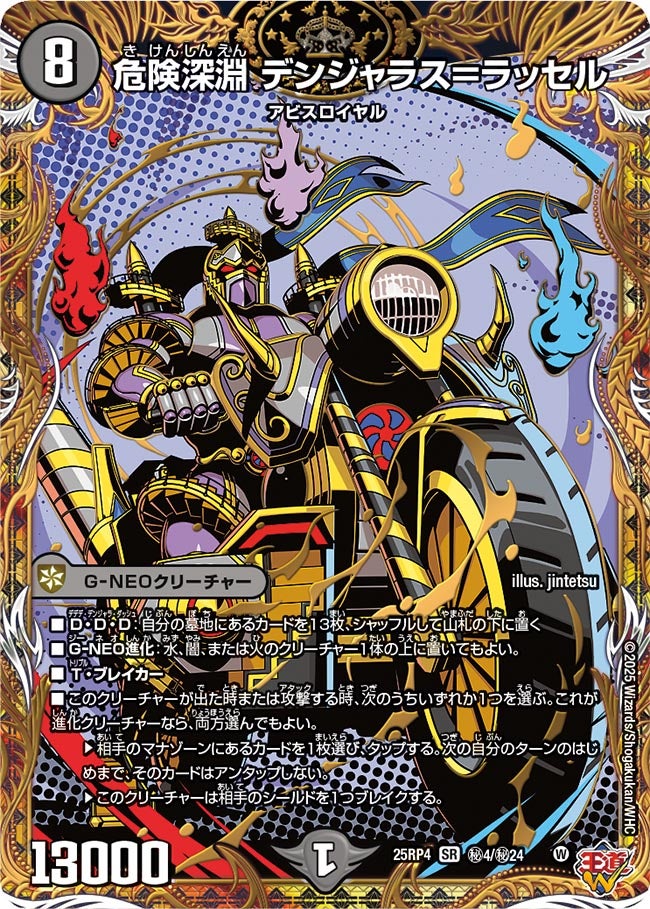 危険深淵 デンジャラス=ラッセル(㊙4/㊙24)