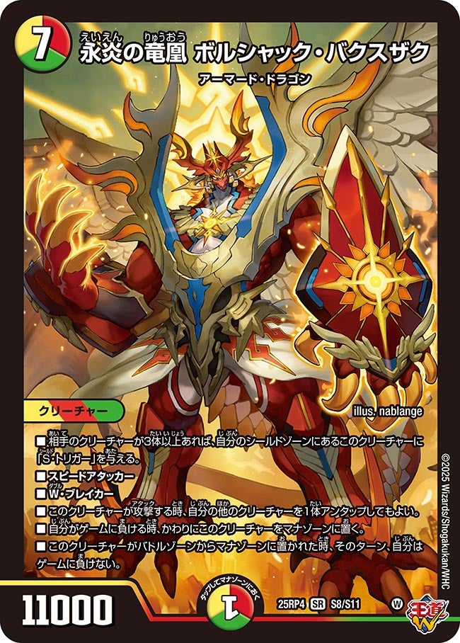 永炎の竜凰 ボルシャック・バクスザク(S8/S11)