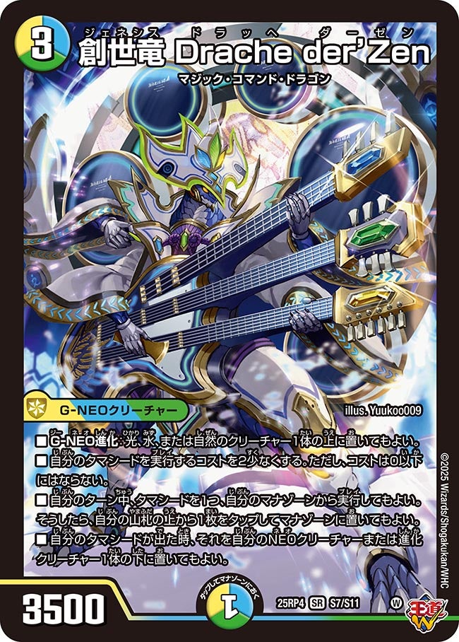創世竜 Drache der'Zen(S7/S11)