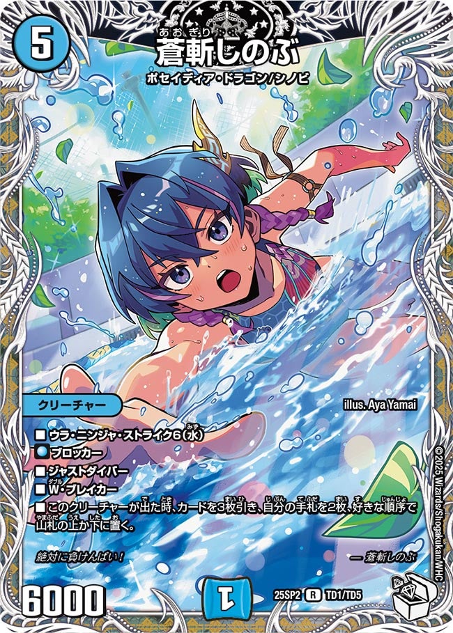 蒼斬しのぶ(TD1/TD5)