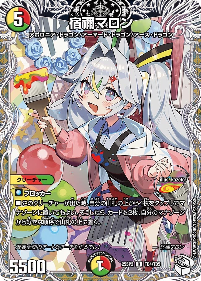 宿禰マロン(TD4/TD5)