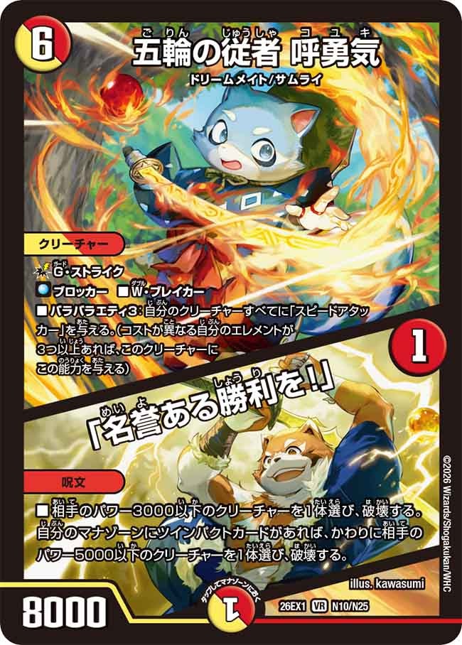 五輪の従者 呼勇気/「名誉ある勝利を!」(N10/N25)