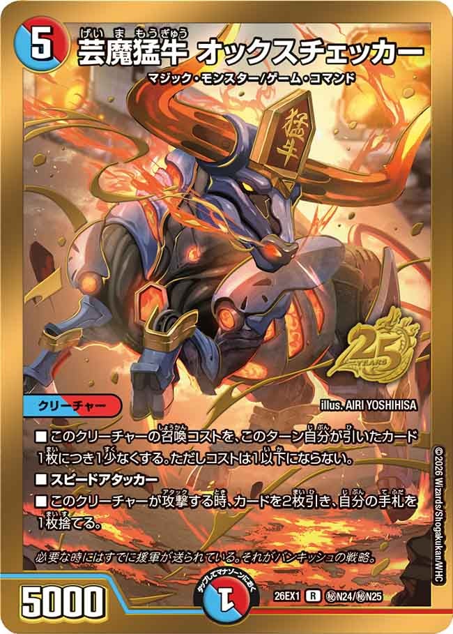 芸魔猛牛 オックスチェッカー(㊙N24/㊙N25)