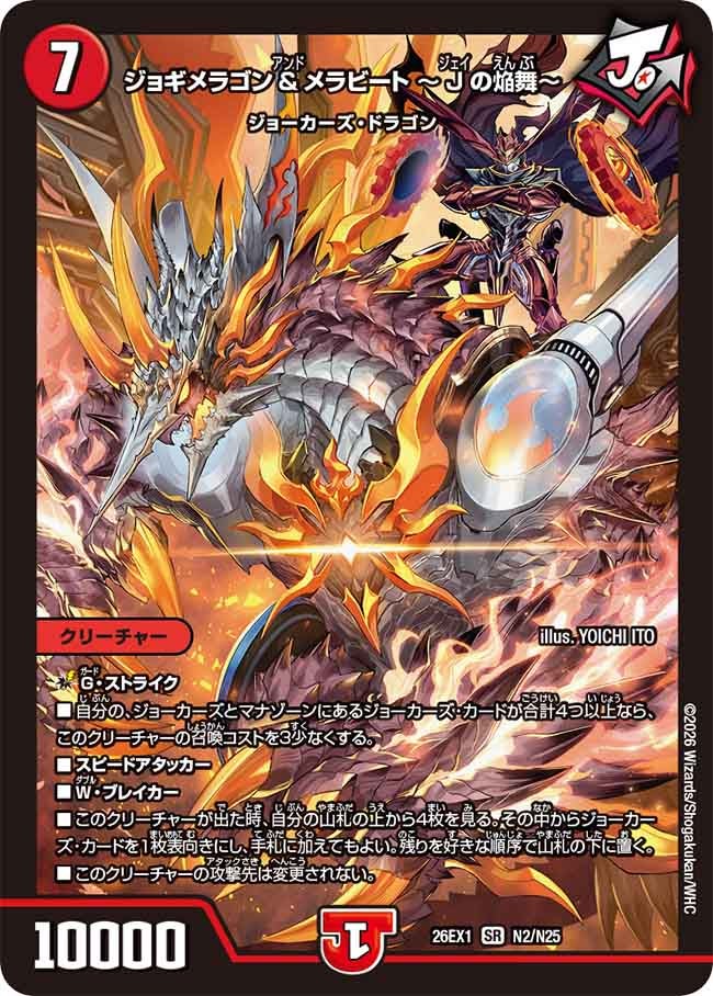 ジョギメラゴン&メラビート 〜Jの焔舞〜(N2/N25)