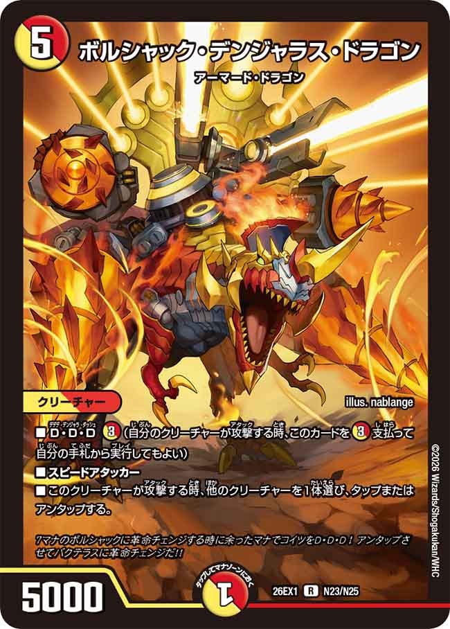 ボルシャック・デンジャラス・ドラゴン(N23/N25)