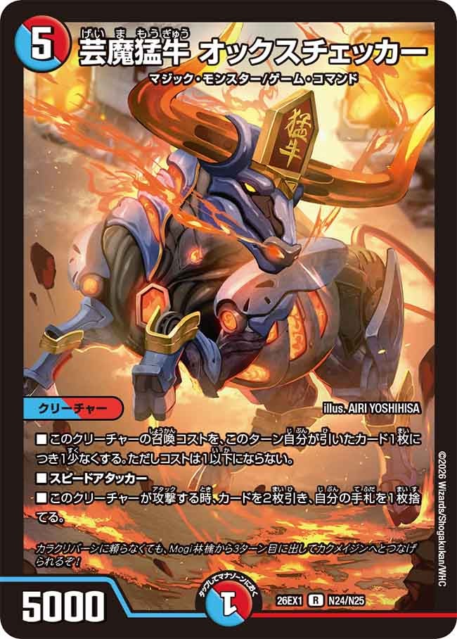 芸魔猛牛 オックスチェッカー(N24/N25)