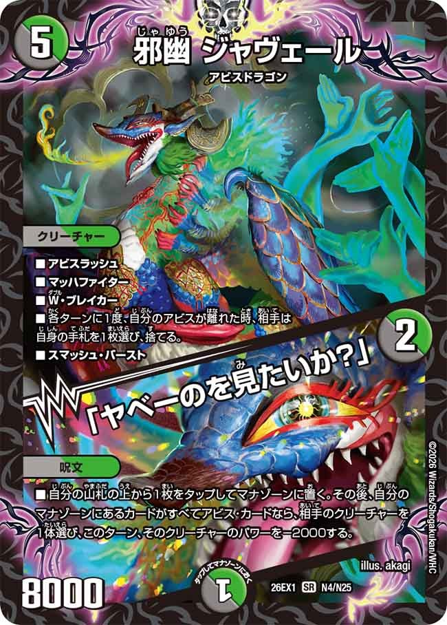 デュエマ 邪幽 ジャヴェール 「ヤベーのを見たいか？」 4枚 邪幽 ジャヴェール／「ヤベーのを見たいか？」（N4/N25） – DM VOLTA