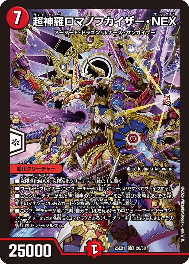 ロマノフカイザーNEX 超神羅ロマノフカイザー・NEX（20/50） – DM VOLTA