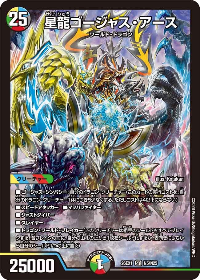 デュエルマスターズ 星龍ゴーシャス・アース 25 星龍ゴージャス・アース（N5/N25） – DM VOLTA