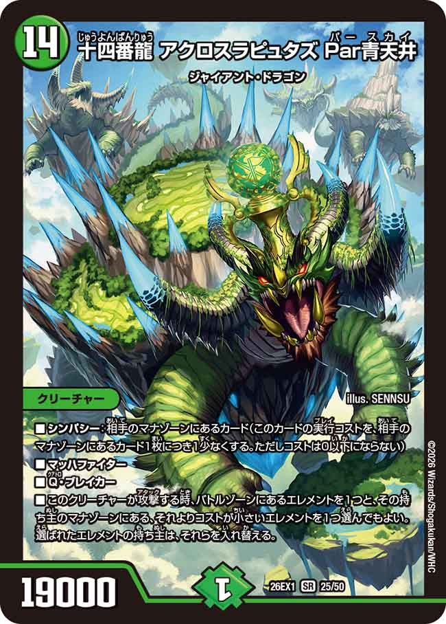 十四番龍 アクロスラピュタズ Par青天井(25/50)