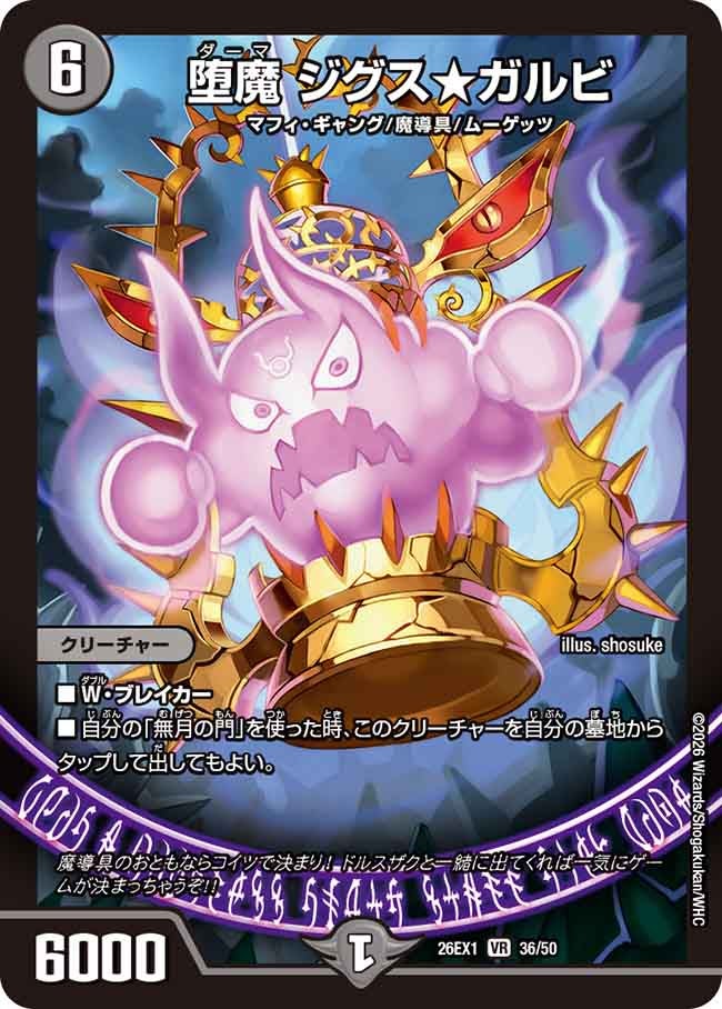 堕魔 ジグス★ガルビ(36/50)