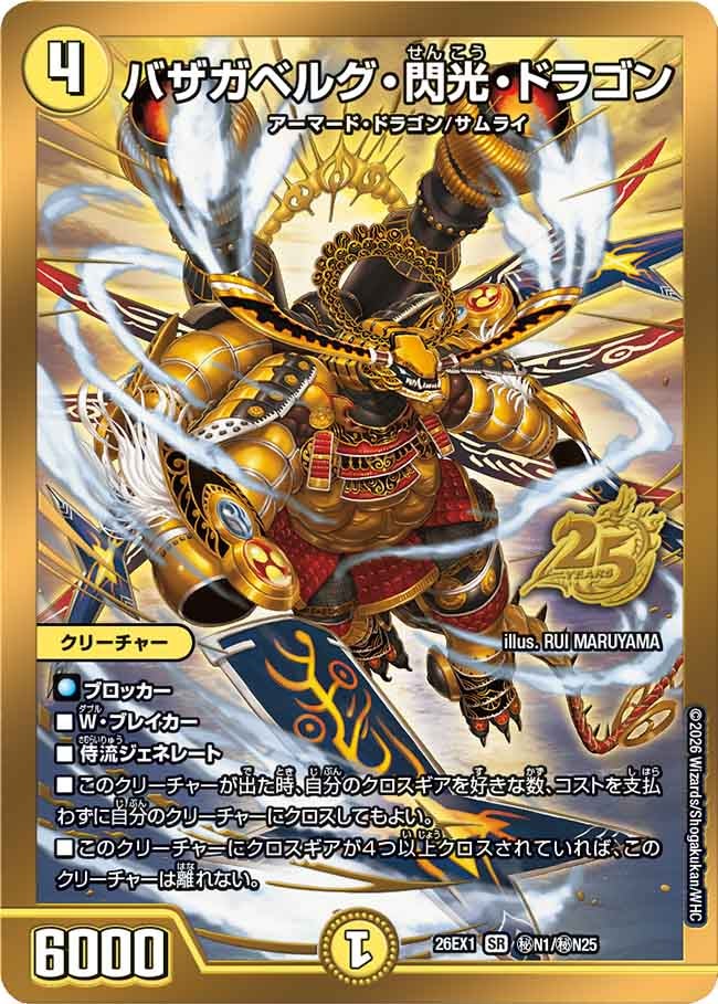バザガベルグ・閃光・ドラゴン(㊙N1/㊙N25)