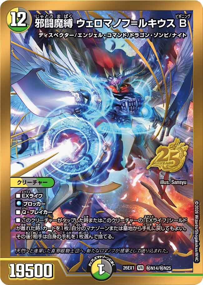 邪闘魔縛 ウェロマノフ=ルキウス B(㊙N14/㊙N25)