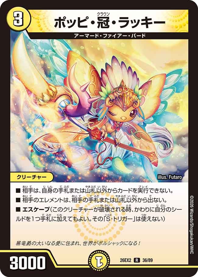 ポッピ・冠・ラッキー プロモ 4枚 ポッピ・冠・ラッキー（36/89） – DM VOLTA
