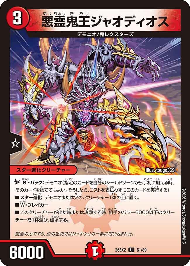 悪霊鬼王ジャオディオス(61/89)