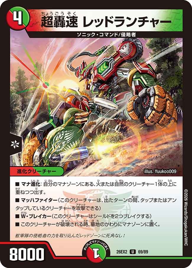 RED  M  早い者勝ち‼️ 超轟速 レッドランチャー（69/89） – DM VOLTA