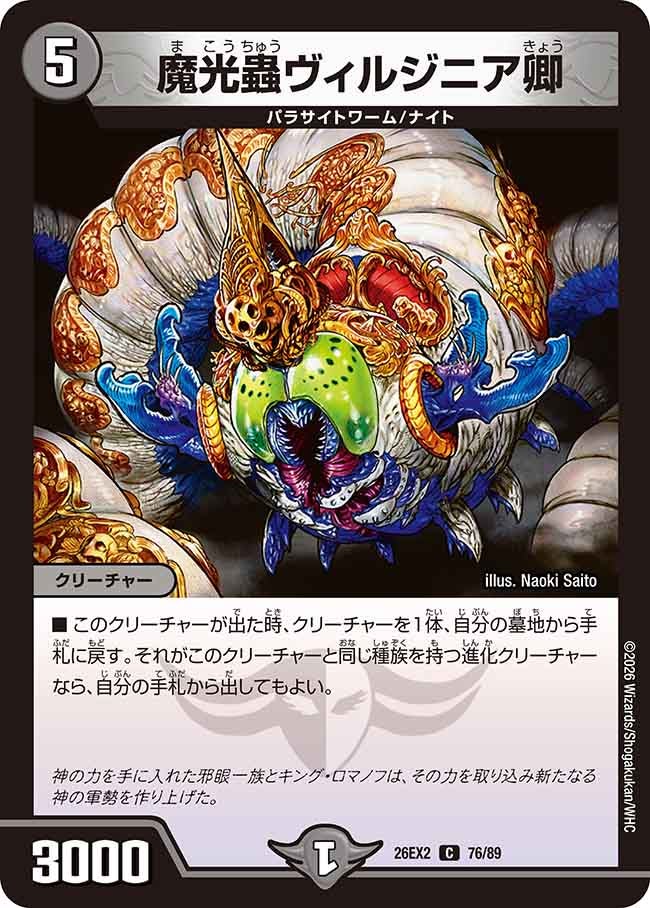 魔光蟲ヴィルジニア卿（76/89） – DM VOLTA