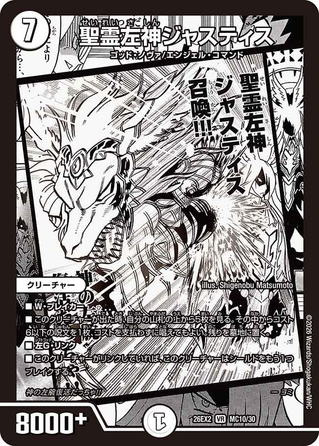 聖霊左神ジャスティス(MC10/MC30)