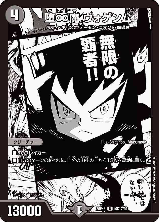 堕∞魔 ヴォゲンム(MC17/MC30)