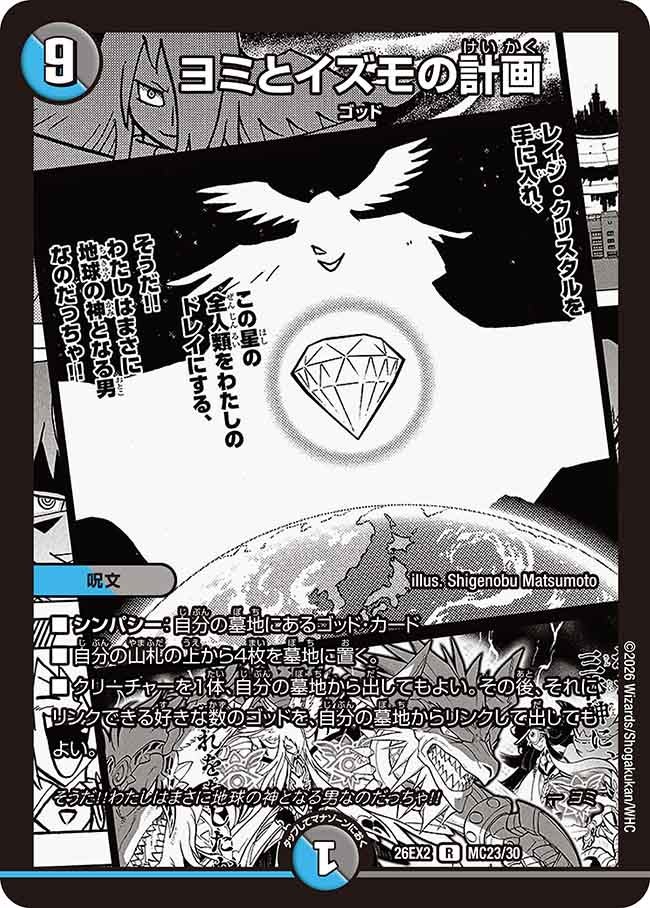 ヨミとイズモの計画(MC23/MC30)