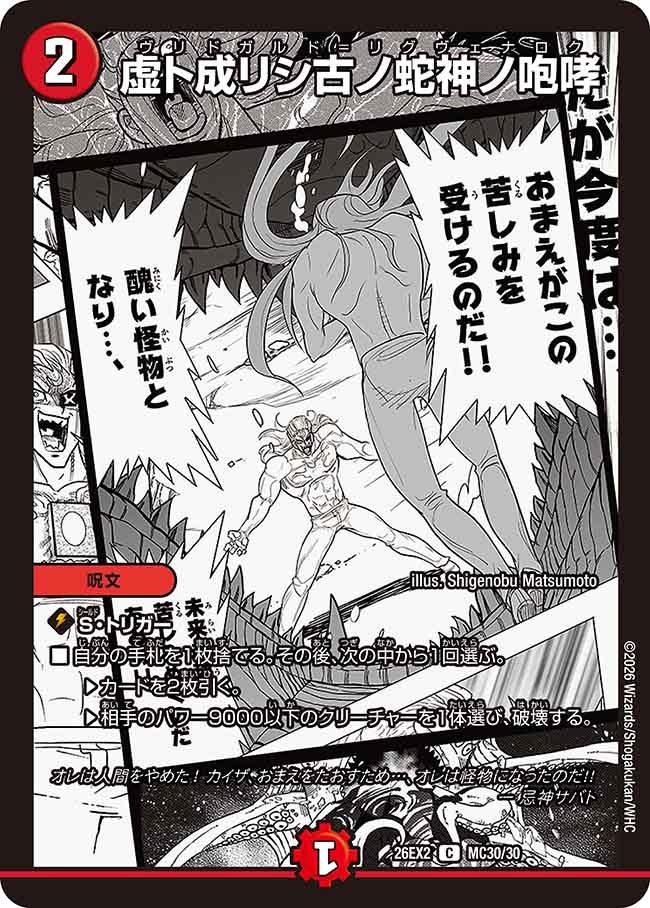 虚ト成リシ古ノ蛇神ノ咆哮(MC30/MC30)