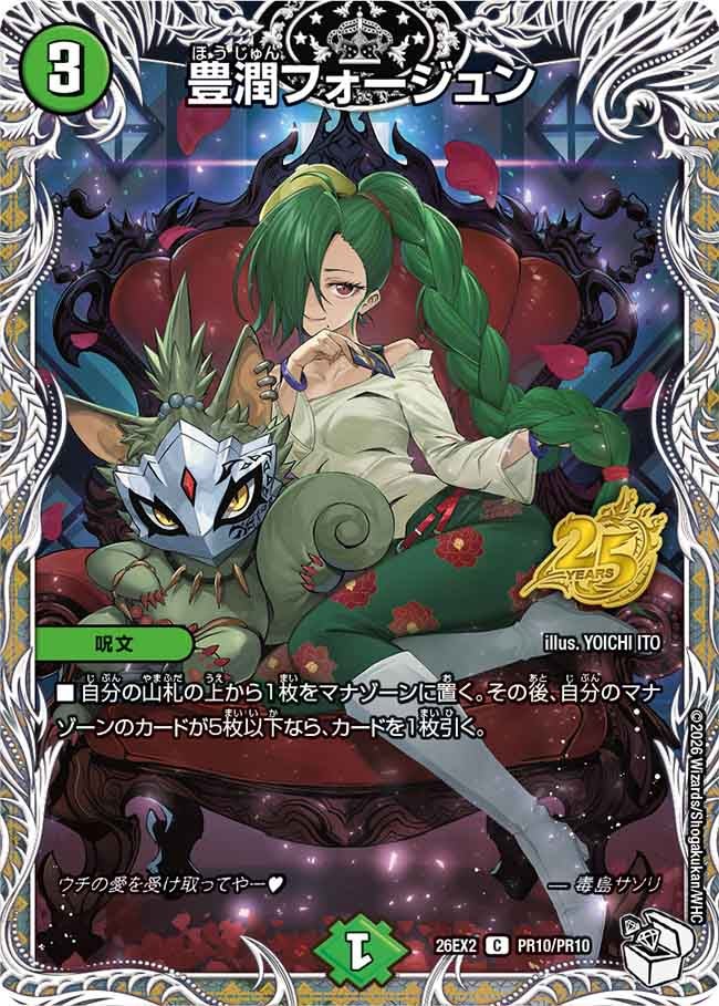 豊潤フォージュン(PR10/PR10)