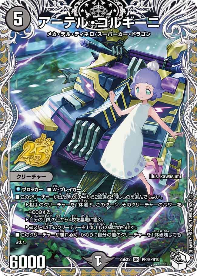 アーテル・ゴルギーニ(PR4/PR10)