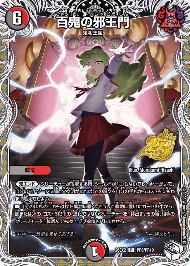 百鬼の邪王門(PR8/PR10)