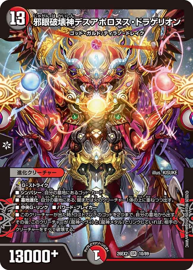 邪眼破壊神デスアポロヌス・ドラゲリオン(10/89)