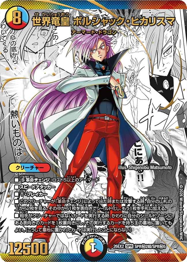 世界竜皇 ボルシャック・ヒカリスマ(SPR㊙2超/SPR㊙5)